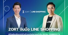 LINE SHOPPING เพิ่มโอกาสผู้ค้าออนไลน์จับมือ ZORT ผู้นำระบบจัดการออเดอร์และสต๊อก ส่งโซลูชันเสริมแกร่งร้านค้าออนไลน์ขยายกิจการ รับ Social Commerce โต