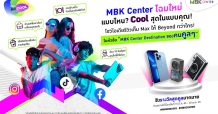 เอ็ม บี เค เซ็นเตอร์ ชวนโชว์ไอเดียรีวิวเต็ม MAX ให้ Beyond กว่าใคร ชิงรางวัลใหญ่ iPhone 13