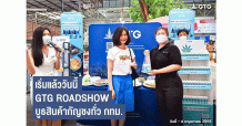 GTG บุกตลาดทั่วกทม. จัด Roadshow มอบสินค้ากัญชงระดับสากลแก่ผู้ที่สนใจแล้ววันนี้!!