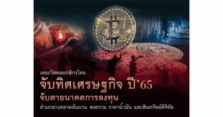 จับทิศเศรษฐกิจ ปี’65 จับตาอนาคตการลงทุนมาแรง