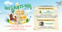 พาราไดซ์ พาร์ค ชวนอิ่มบุญ เสริมมงคล รับปีใหม่ไทย งาน “พาราไดซ์ พาร์ค มหาสงกรานต์ ๒๕๖๕”