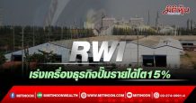 RWI เร่งเครื่องธุรกิจปั๊มรายได้โต15%