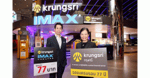 เมเจอร์ ซีนีเพล็กซ์ กรุ้ป ร่วมฉลอง ธนาคารกรุงศรีอยุธยา ครบรอบ 77 ปี ให้ลูกค้าบัตรกรุงศรี ดูหนังที่ กรุงศรี ไอแมกซ์ เพียง 77 บาท