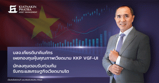 บลจ.เกียรตินาคินภัทร เผยกองทุนหุ้นคุณภาพเวียดนาม KKP VGF-UI นักลงทุนตอบรับท่วมท้น รับกระแสเศรษฐกิจเวียดนามโต