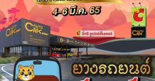 ACG ส่งออโตคลิก บุกภาคเหนือ สาขาบิ๊กซี เชียงใหม่ ดอนจั่น พร้อมโปรโมชั่นมากมายฉลองเปิดสาขา