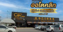 บรรยากาศฉลองเปิดสาขาภาคเหนือ สาขาบิ๊กซี เชียงใหม่ ดอนจั่นของ ออโตคลิก