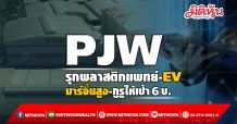 PJW รุกพลาสติกแพทย์-EV มาร์จิ้นสูง-กูรูให้เป้า6บ.