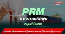 PRM ค่าระวางเรือพุ่ง หนุนกำไรแรง