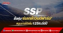 SSP ซื้อหุ้น’ร่มเกล้าวินด์ฟาร์ม’ หนุนรายได้เพิ่ม 110-125ล.ต่อปี