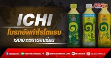 ICHI โบรกอัพกำไรโตแรง เร่งเจาะตลาดอาเซียน
