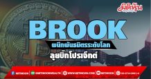 BROOK ปี 65 ผนึกพันธมิตรระดับโลก-ลุยบิ๊กโปรเจ็กต์