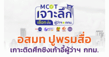 อสมท ปูพรมสื่อ เกาะติดศึกชิงเก้าอี้ผู้ว่าฯ กทม.