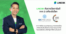 LINE BK คว้ารางวัลจาก 2 เวทีระดับโลก สะท้อนศักยภาพและความแข็งแกร่งกับการเป็น Social banking รายแรกของเมืองไทย