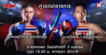 “ไอ้ยมฑูตปากแดง” ล่าแค้น แบงค์ไทย มวยรอบ66เดือด ดาวดังเพียบ