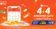 ช้อปทะลุร้อนรับซัมเมอร์กับ ‘ShopeePay’ ต้อนรับแคมเปญ ‘Shopee 4.4 Shocking Sale’ วันช้อป โปรช็อก เตรียมใจละลายไปกับดีลสุดฮอต ลดสูงสุด 400 บาท