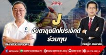 J จับตาลุยบิ๊กโปรเจ็กต์ร่วมทุน