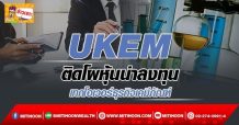 UKEM ติดโผหุ้นน่าลงทุน เทกโอเวอร์ธุรกิจเคมีภัณฑ์