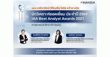 Finansia คว้ารางวัล “นักวิเคราะห์การลงทุนยอดเยี่ยม ประจำปี 2564” (IAA Best Analyst Awards 2021)