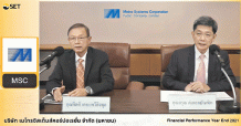 MSC พบผู้ลงทุนประจำปี 2021