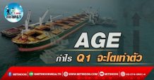 เด็กแนว (บ่าย) ->>AGE : กำไร Q1 จะโตเท่าตัว