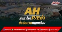 AH หุ้นกำไรดีP/Eต่ำ ปัจจัยบวกหนุนเพียบ