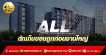 เด็กแนว (เช้า)->>ALL : ดักเก็บของถูกก่อนงานใหญ่ (02/03/65)
