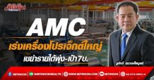 AMC เร่งเครื่องโปรเจ็กต์ใหญ่ เขย่ารายได้พุ่ง-เป้า7บ. (02/03/65)