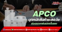 APCO บุกหนักสินค้าชะลอวัย เร่งเจรจาหาพันธมิตรปั๊มยอด (07/03/65)
