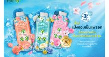 แพรอท เปิดตัวกลุ่มผลิตภัณฑ์ใหม่ล่าสุด “แป้งหอมเย็นแพรอท” สูตรเพอร์ฟูมคูลลิ่ง หอมละมุน
