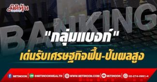 “กลุ่มแบงก์” เด่นรับเศรษฐกิจฟื้น-ปันผลสูง