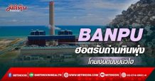 BANPU ฮอตรับถ่านหินพุ่ง โกยเงินดันงบนิวไฮ (03/03/65)