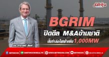 BGRIM ปิดดีล M&Aข้ามชาติ ปั๊มกำลังไฟฟ้าเพิ่ม1,000MW (14/03/65)