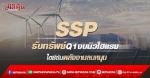 SSP รับทรัพย์Q1งบนิวไฮแรง ไฮซีซันพลังงานลมหนุน (02/03/65)
