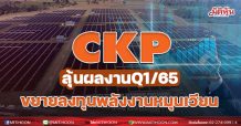 CKP ลุ้นผลงาน Q1/65 ขยายลงทุนพลังงานหมุนเวียน