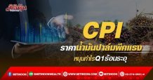 CPI ราคาน้ำมันปาล์มพีคแรง หนุนกำไรQ1ร้อนระอุ (03/03/65)