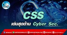 เด็กแนว (บ่าย)->>CSS : เด่นสุดด้าน Cyber Sec.