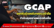 GCAP ออกหุ้นกู้รองรับกองทุนเข้าถือ กำเงินลุยขยายพอร์ตสินเชื่อ (07/03/65)
