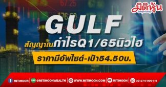 GULF สัญญาณกำไรQ1/65นิวไฮ ราคามีอัพไซด์-เป้า54.50บ.