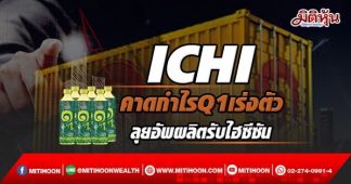 ICHI คาดกำไรQ1เร่งตัว ลุยอัพผลิตรับไฮซีซัน