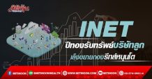 INET ปีทองรับทรัพย์บริษัทลูก เล็งขยายกองรีทส์หนุนโต (07/03/65)