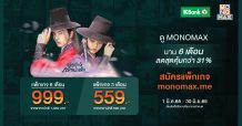 สิทธิพิเศษบัตรเครดิตกสิกรไทย รับสิทธิ์ส่วนลดดู “MONOMAX” สุดคุ้ม !!