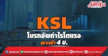KSL โบรกอัพกำไรโตแรง เคาะเป้า 4บ.