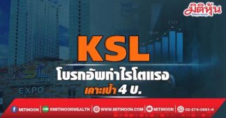 KSL โบรกอัพกำไรโตแรง เคาะเป้า 4บ.