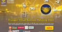 กรุงศรี เชิญชวนผู้ประกอบการเข้าร่วมกิจกรรมเจรจาจับคู่ธุรกิจ
