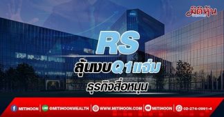 RS ลุ้นงบQ1แจ่ม ธุรกิจสื่อหนุน