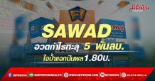 SAWAD อวดกำไรทะลุ 5 พันลบ. ใจป้ำแจกปันผล1.80บ.