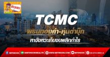 TCMC พรมทองคำ-หุ้นต่ำบุ๊ก หาจังหวะเก็บงบพลิกกำไร
