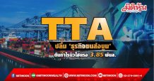 TTA ปลื้ม‘ธุรกิจขนส่งบูม’ ดันกำไรนิวไฮแรง 3.85พันล.