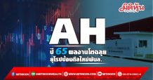 AH ปี65ผลงานโตฉลุย-ยุโรปป้อนดีลใหม่พันล.