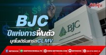 BJC ปีแห่งการฟื้นตัว บุกโมเดิร์นเทรดCLMV